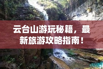 云台山游玩秘籍，最新旅游攻略指南！