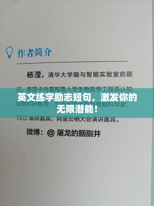 英文练字励志短句，激发你的无限潜能！
