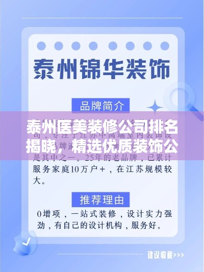 泰州医美装修公司排名揭晓，精选优质装饰公司榜单！