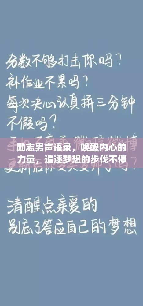 励志男声语录，唤醒内心的力量，追逐梦想的步伐不停歇