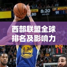 西部联盟全球排名及影响力分析