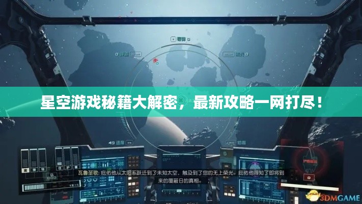 星空游戏秘籍大解密，最新攻略一网打尽！