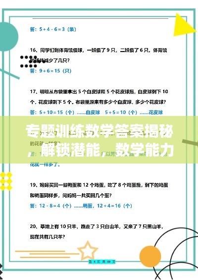 专题训练数学答案揭秘，解锁潜能，数学能力飞跃提升之道