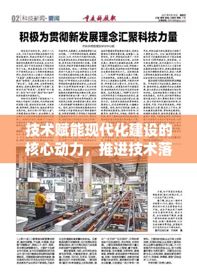 技术赋能现代化建设的核心动力，推进技术落实运用助力发展加速