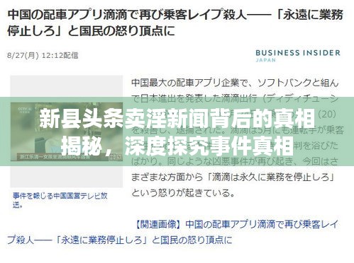 新县头条卖淫新闻背后的真相揭秘，深度探究事件真相