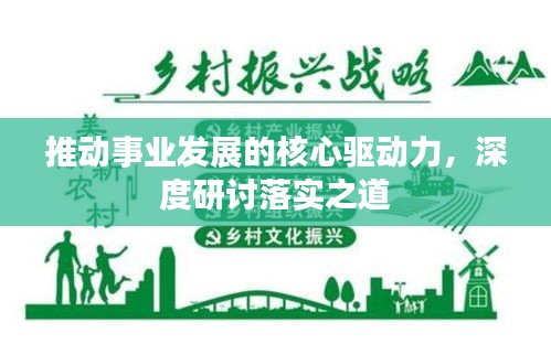 推动事业发展的核心驱动力，深度研讨落实之道