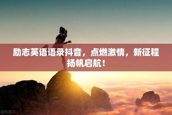 励志英语语录抖音，点燃激情，新征程扬帆启航！