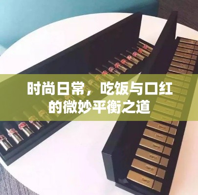 时尚日常，吃饭与口红的微妙平衡之道