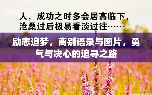 励志追梦，离别语录与图片，勇气与决心的追寻之路