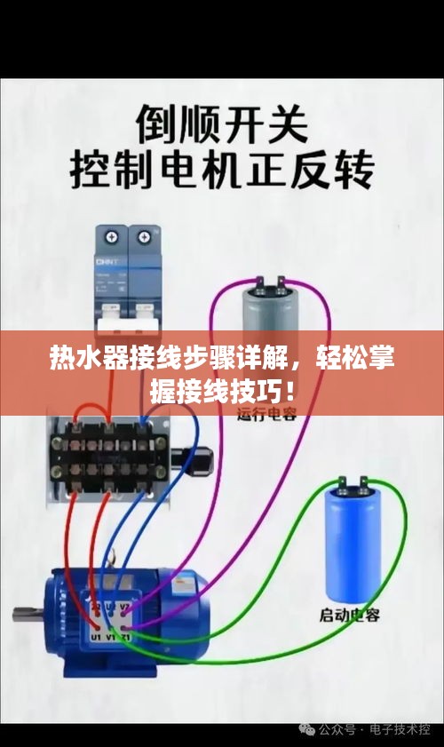 热水器接线步骤详解，轻松掌握接线技巧！