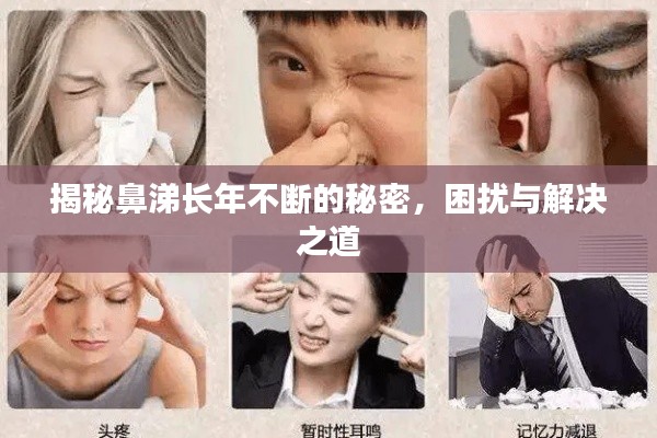 揭秘鼻涕长年不断的秘密，困扰与解决之道