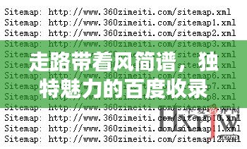 走路带着风简谱，独特魅力的百度收录探索