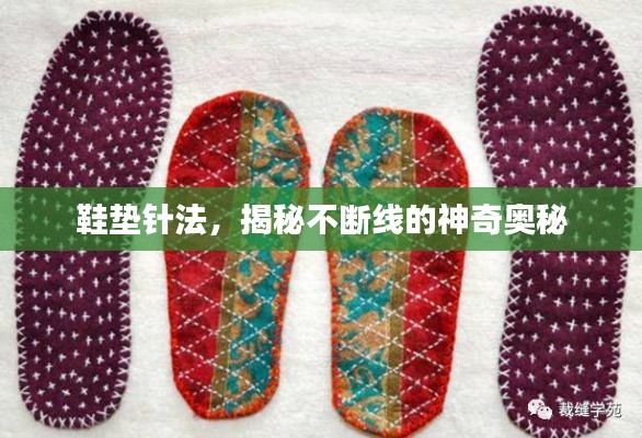 鞋垫针法，揭秘不断线的神奇奥秘