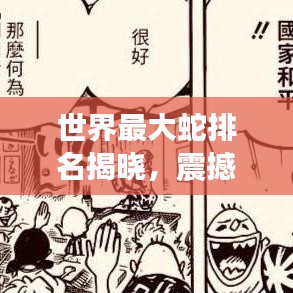 世界最大蛇排名揭晓，震撼人心的巨型蛇类榜单！