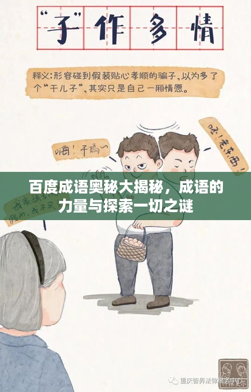 百度成语奥秘大揭秘，成语的力量与探索一切之谜