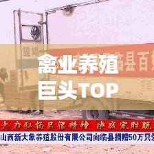 禽业养殖巨头TOP10榜单揭晓！