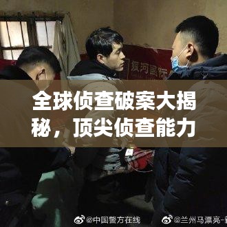 全球侦查破案大揭秘，顶尖侦查能力的背后故事！