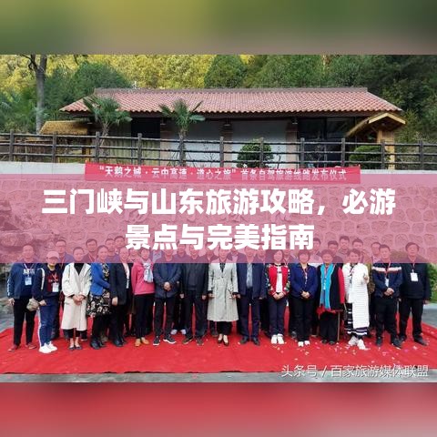 三门峡与山东旅游攻略，必游景点与完美指南