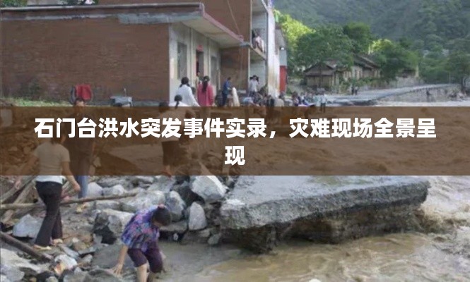 石门台洪水突发事件实录，灾难现场全景呈现