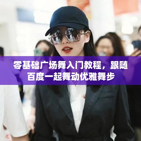 零基础广场舞入门教程，跟随百度一起舞动优雅舞步