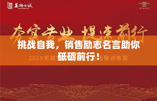 挑战自我，销售励志名言助你砥砺前行！