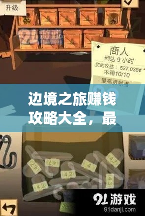 边境之旅赚钱攻略大全，最新指南助你轻松致富！