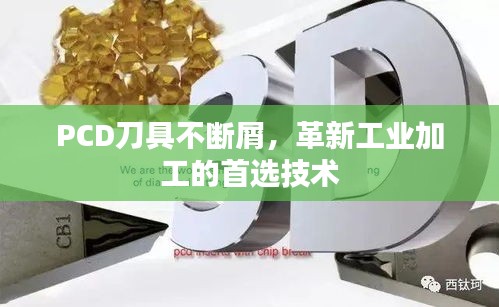PCD刀具不断屑，革新工业加工的首选技术