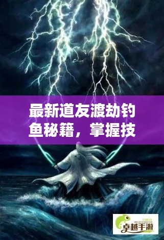 最新道友渡劫钓鱼秘籍，掌握技巧，轻松渡劫应对挑战！