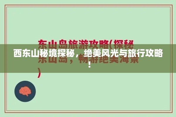 西东山秘境探秘，绝美风光与旅行攻略！