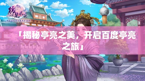 「揭秘亭亮之美，开启百度亭亮之旅」