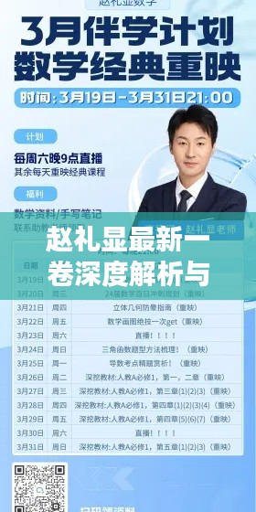 赵礼显最新一卷深度解析与趋势预测