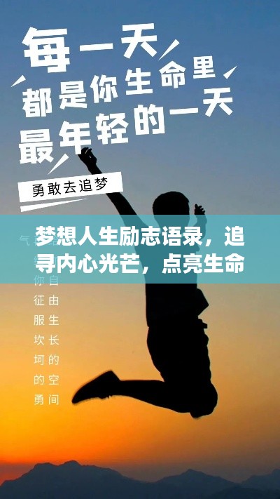 梦想人生励志语录，追寻内心光芒，点亮生命之旅