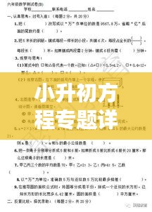 小升初方程专题详解卷，全面解析试题，助力数学备考！