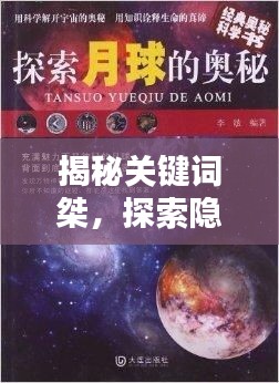 揭秘关键词桀，探索隐藏奥秘