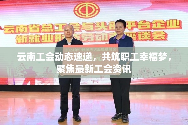 云南工会动态速递，共筑职工幸福梦，聚焦最新工会资讯