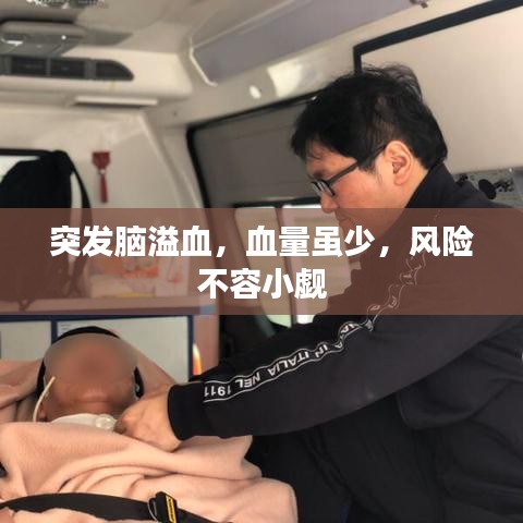 突发脑溢血，血量虽少，风险不容小觑