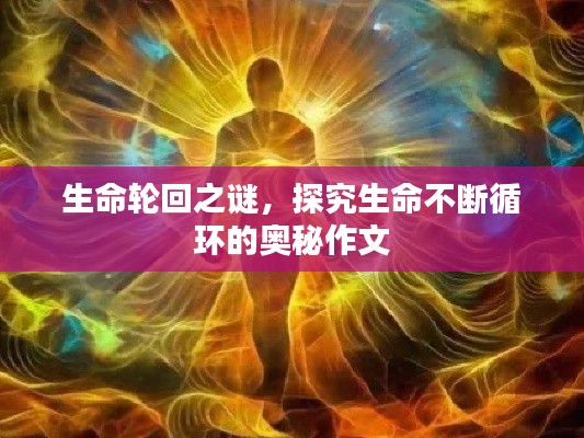 生命轮回之谜，探究生命不断循环的奥秘作文