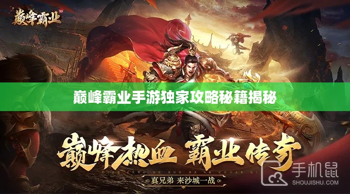 巅峰霸业手游独家攻略秘籍揭秘