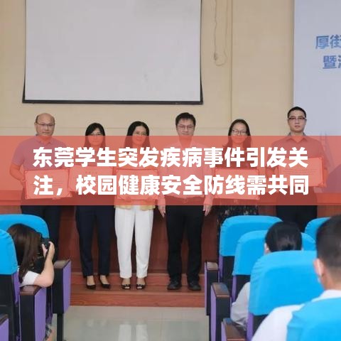 东莞学生突发疾病事件引发关注，校园健康安全防线需共同筑牢