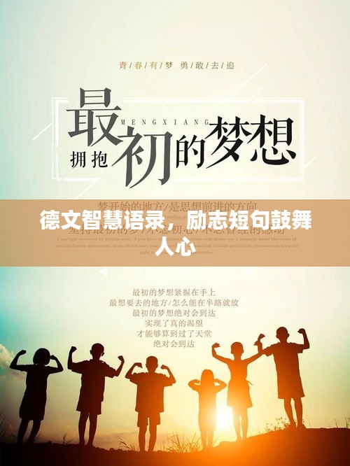 德文智慧语录，励志短句鼓舞人心