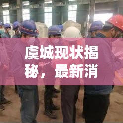 虞城现状揭秘，最新消息一览