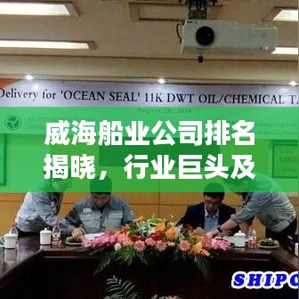 威海船业公司排名揭晓，行业巨头及概述