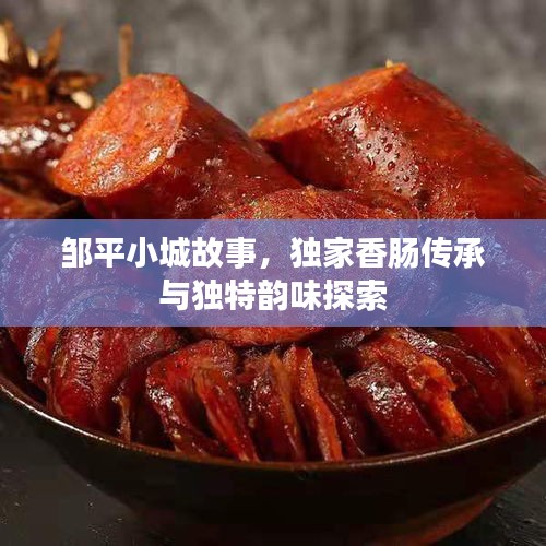 邹平小城故事，独家香肠传承与独特韵味探索