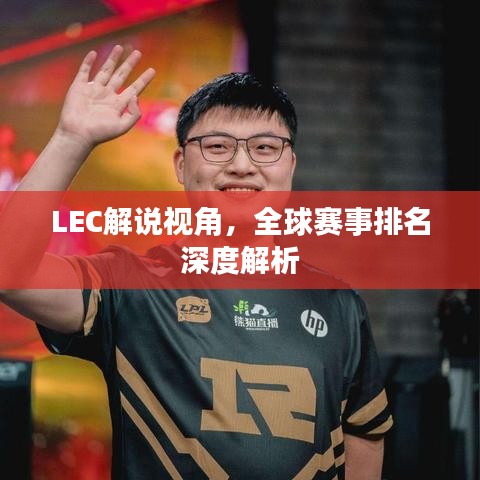 LEC解说视角，全球赛事排名深度解析