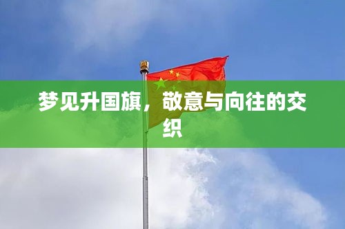梦见升国旗，敬意与向往的交织