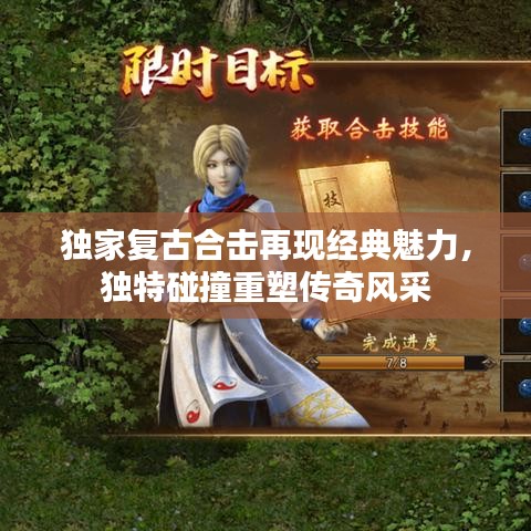 独家复古合击再现经典魅力，独特碰撞重塑传奇风采
