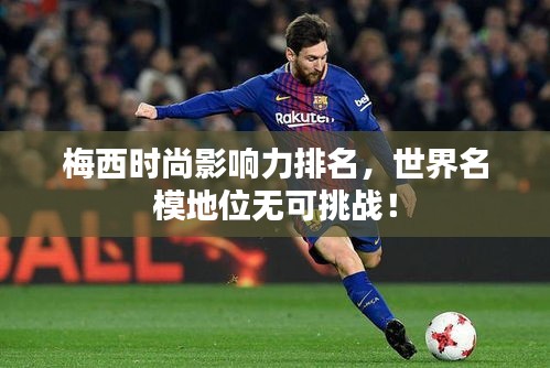 梅西时尚影响力排名，世界名模地位无可挑战！
