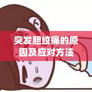 突发胆绞痛的原因及应对方法