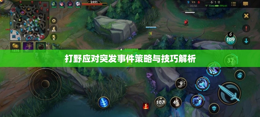 打野应对突发事件策略与技巧解析
