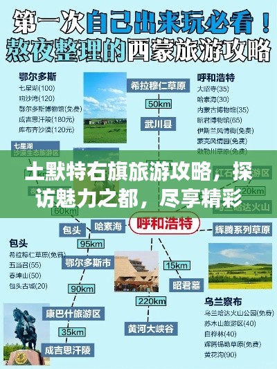 土默特右旗旅游攻略，探访魅力之都，尽享精彩之旅！